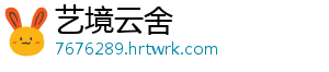 艺境云舍